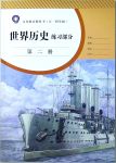 2020年世界歷史練習(xí)部分第二冊(cè)人教版五四制