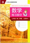 2020年数学练习部分三年级第二学期沪教版