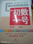 2020年課外培優(yōu)階梯訓(xùn)練初數(shù)一號七年級數(shù)學(xué)下冊北師大版