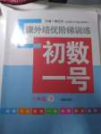 2020年課外培優(yōu)階梯訓(xùn)練初數(shù)一號八年級數(shù)學(xué)下冊北師大版