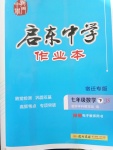 2020年啟東中學作業(yè)本七年級數(shù)學下冊宿遷專版