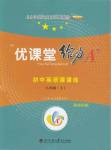 2020年蓉城優(yōu)課堂給力A加八年級(jí)英語下冊人教版