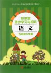 2020年新課堂同步學(xué)習(xí)與探究五年級(jí)語文下學(xué)期人教版