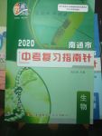 2020年中考復(fù)習(xí)指南生物