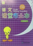 2020年語文課堂作業(yè)本二年級下冊人教版浙江教育出版社