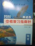 2020年南通市中考復(fù)習(xí)指南針地理