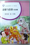 2020年道德與法治活動冊四年級第二學期人教版