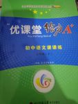 2020年蓉城優(yōu)課堂給力A加七年級(jí)語(yǔ)文下冊(cè)人教版