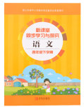 2020年新課堂同步學(xué)習(xí)與探究四年級(jí)語(yǔ)文下學(xué)期人教版