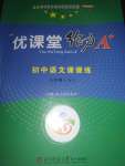 2020年蓉城優(yōu)課堂給力A加八年級(jí)語(yǔ)文下冊(cè)人教版