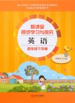 2020年新課堂同步學習與探究四年級英語下學期外研三起點