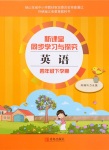 2020年新課堂同步學(xué)習(xí)與探究四年級英語下學(xué)期外研三起點