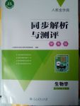 2020年人教金學(xué)典同步解析與測評(píng)學(xué)考練八年級(jí)生物學(xué)下冊(cè)人教版