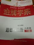 2020年南方新課堂金牌學案八年級道德與法治下冊人教版