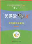 2020年蓉城優(yōu)課堂給力A加九年級語文中考復習