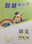 2020年智慧學(xué)習(xí)四年級(jí)語(yǔ)文下冊(cè)人教版