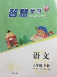 2020年智慧學(xué)習(xí)五年級語文下冊人教版