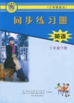 2020年同步練習(xí)冊(cè)三年級(jí)英語下冊(cè)冀教版三起河北教育出版社