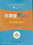 2020年蓉城優(yōu)課堂給力A加九年級英語中考復習