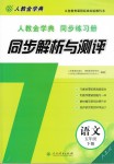 2020人教金学典同步解析与测评五年级语文下册人教版山西专用