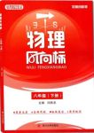 2020年物理風(fēng)向標(biāo)八年級(jí)下冊(cè)教科版