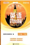 2020年英語風(fēng)向標(biāo)八年級下冊人教版