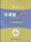 2020年蓉城優(yōu)課堂給力A加九年級物理中考復(fù)習(xí)