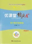 2020年蓉城優(yōu)課堂給力A加八年級數(shù)學下冊北師大版