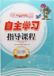 2020年自主學(xué)習(xí)指導(dǎo)課程四年級(jí)科學(xué)下冊(cè)青島版