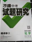 2020年万唯教育中考试题研究九年级化学成都专版