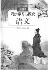 2020年新課堂同步學(xué)習(xí)與探究五年級(jí)語文下冊人教版棗莊專用