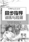 2020年云南省標準教輔同步訓練與檢測一年級英語下人教版