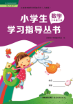 2020年小學(xué)生學(xué)習指導(dǎo)叢書三年級數(shù)學(xué)下冊人教版