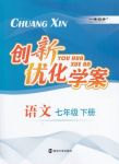 2020年創(chuàng)新優(yōu)化學(xué)案七年級語文下冊人教版