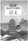 2020年新課堂同步學(xué)習(xí)與探究四年級(jí)語文下冊(cè)人教版棗莊專用