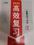 2020高效復習新疆中考語文一本全九年級人教版