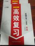 2020高效復習新疆中考歷史一本全九年級