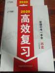 2020高效復(fù)習(xí)新疆中考?xì)v史一本全九年級(jí)