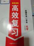 2020高效復習新疆中考化學一本全九年級人教版