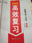 2020高效復習新疆中考英語一本全九年級人教版
