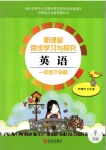 2020年新課堂同步學習與探究一年級英語下學期外研版