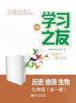 2020学习之友历史地理生物九年级全一册人教版