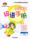 2020年小學(xué)語文詞語手冊四年級下冊人教版