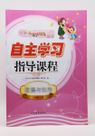 2020年自主學(xué)習(xí)指導(dǎo)課程一年級道德與法治下冊人教版