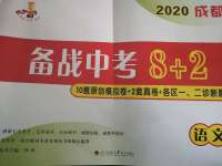 2020年成都備戰(zhàn)中考8加2語文