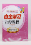 2020年自主學(xué)習(xí)指導(dǎo)課程二年級(jí)道德與法治下冊(cè)人教版