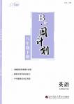 2020年B卷周計(jì)劃八年級(jí)英語(yǔ)下冊(cè)人教版