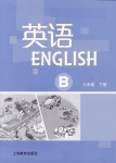 2020年英語練習(xí)冊上海教育出版社八年級下冊滬教版B版