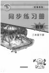 2020年同步練習(xí)冊(cè)三年級(jí)數(shù)學(xué)下冊(cè)冀教版河北教育出版社