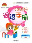 2020年小學(xué)語文詞語手冊(cè)五年級(jí)下冊(cè)人教版